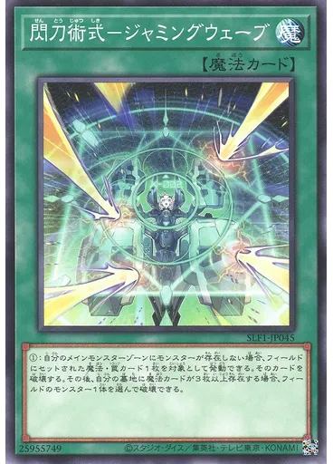 閃刀術式－ジャミングウェーブ