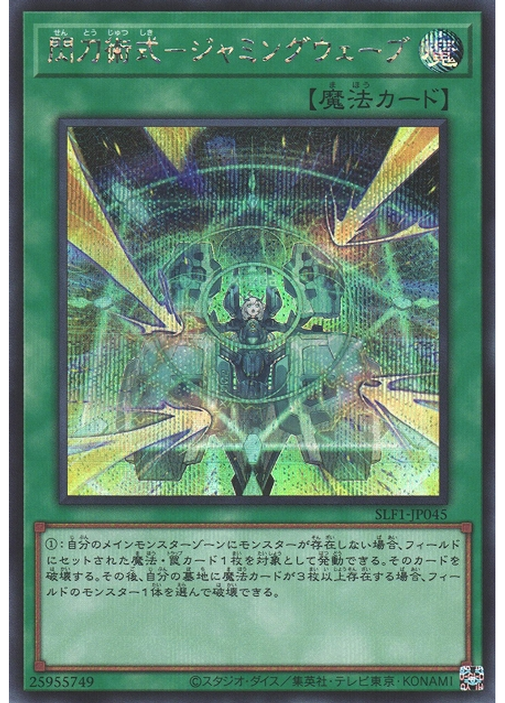 閃刀術式－ジャミングウェーブ (Secret Rare)