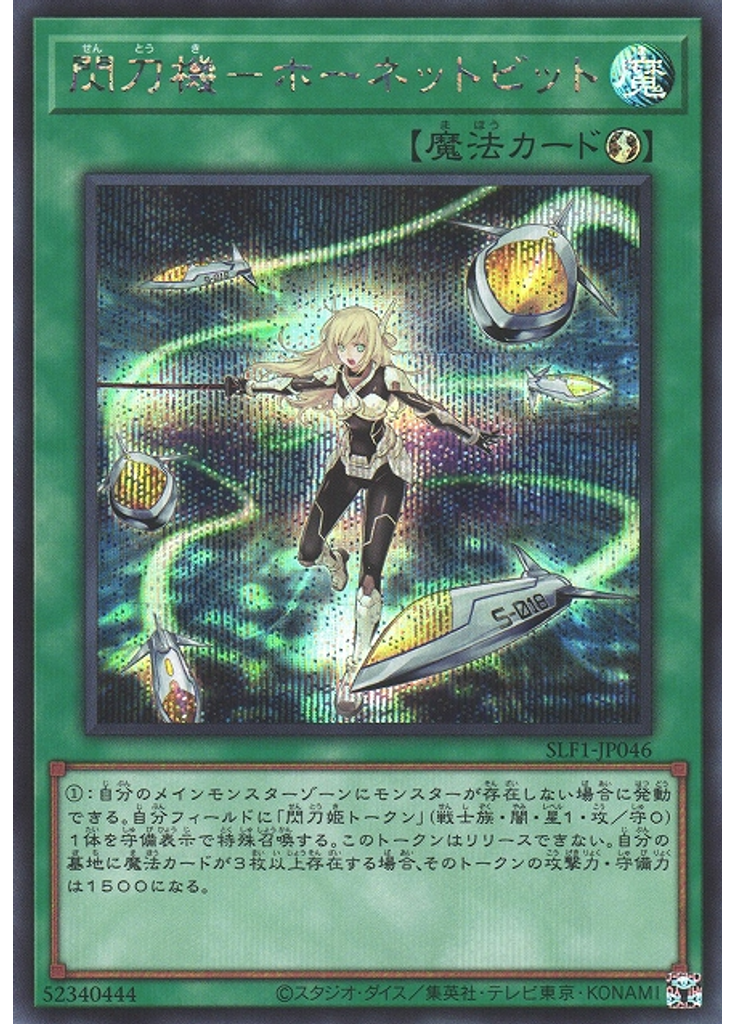 閃刀機－ホーネットビット (Secret Rare)
