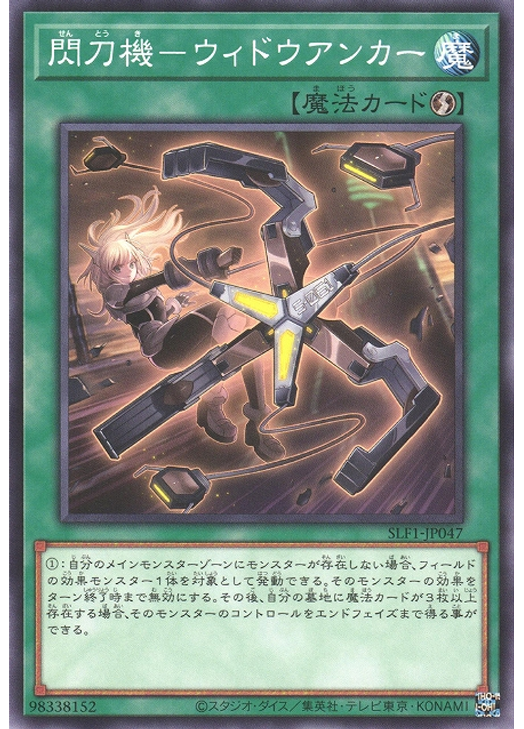 閃刀機－ウィドウアンカー