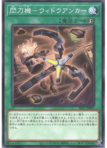 閃刀機－ウィドウアンカー
