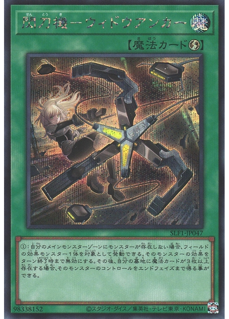 閃刀機－ウィドウアンカー (Secret Rare)