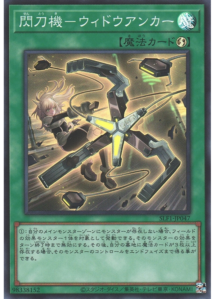 閃刀機－ウィドウアンカー (Super Rare)