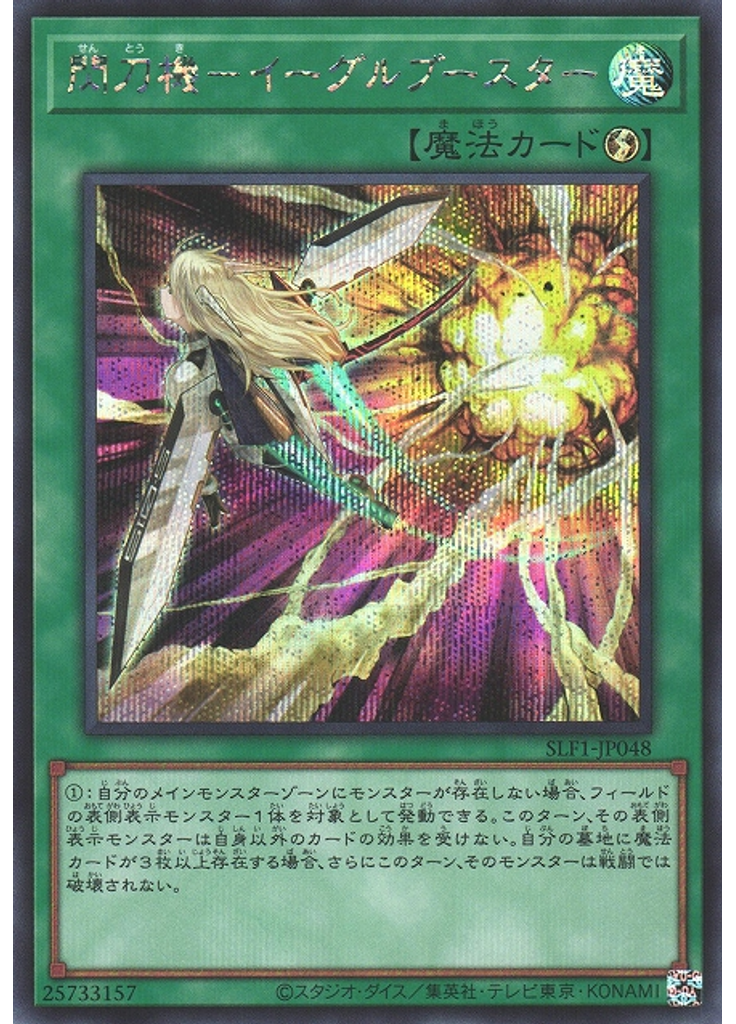 閃刀機－イーグルブースター (Secret Rare)
