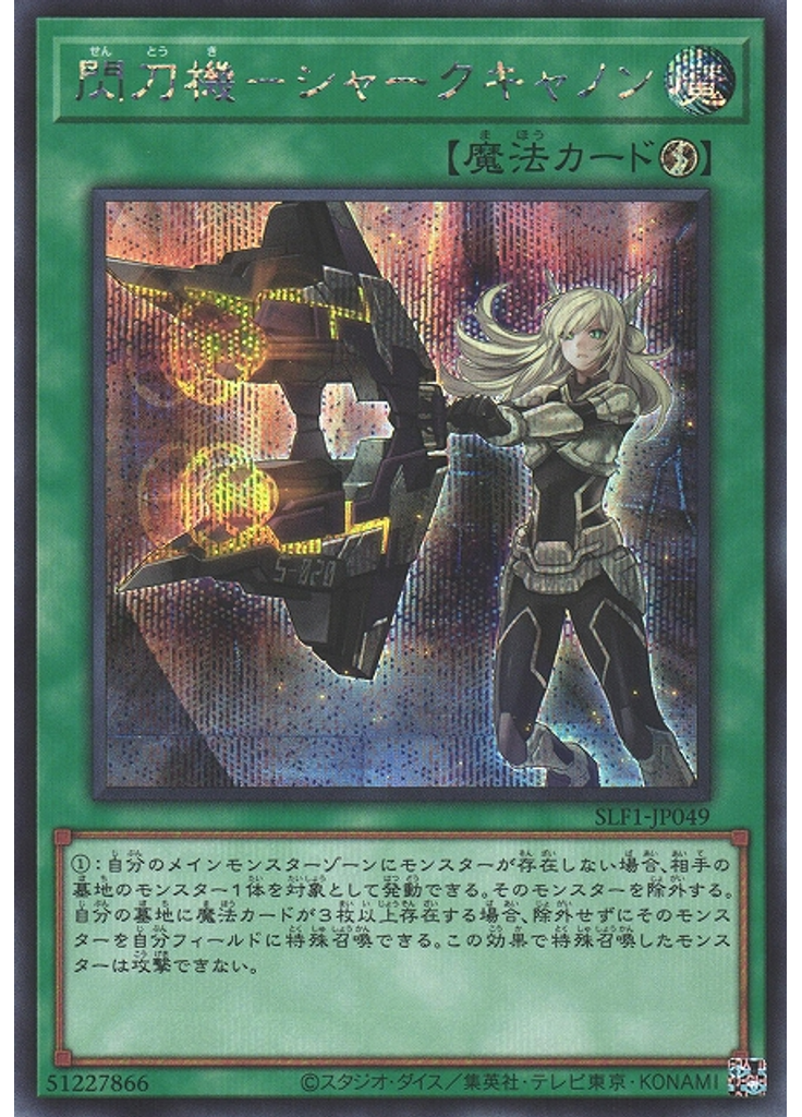 閃刀機－シャークキャノン (Secret Rare)