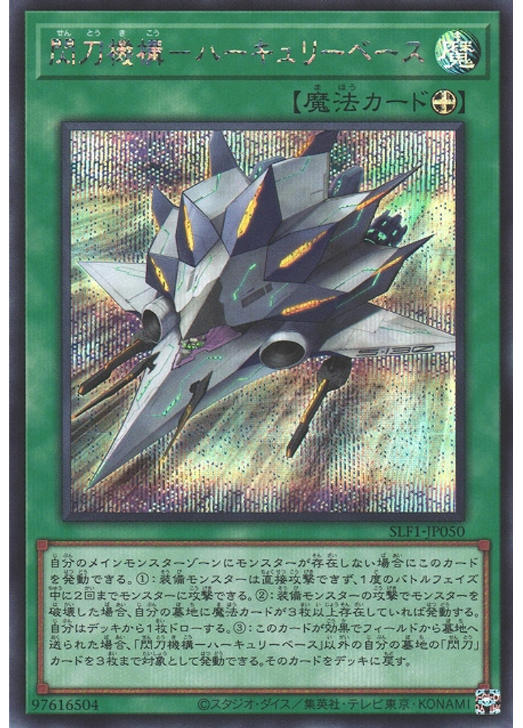 閃刀機構－ハーキュリーベース (Secret Rare)