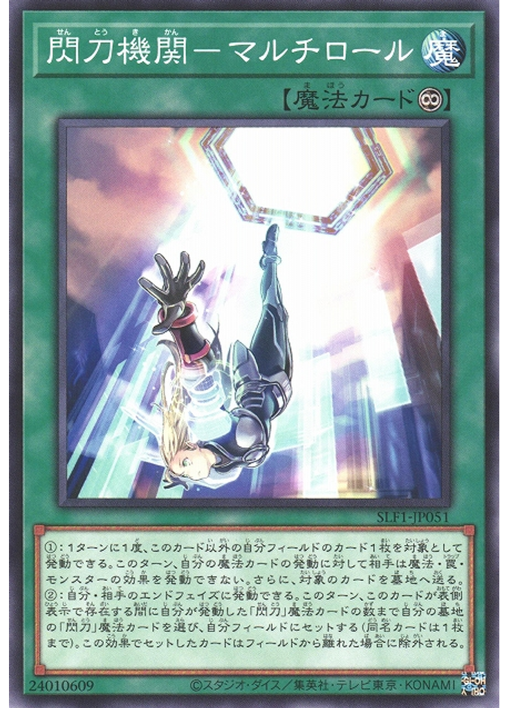 閃刀機関－マルチロール