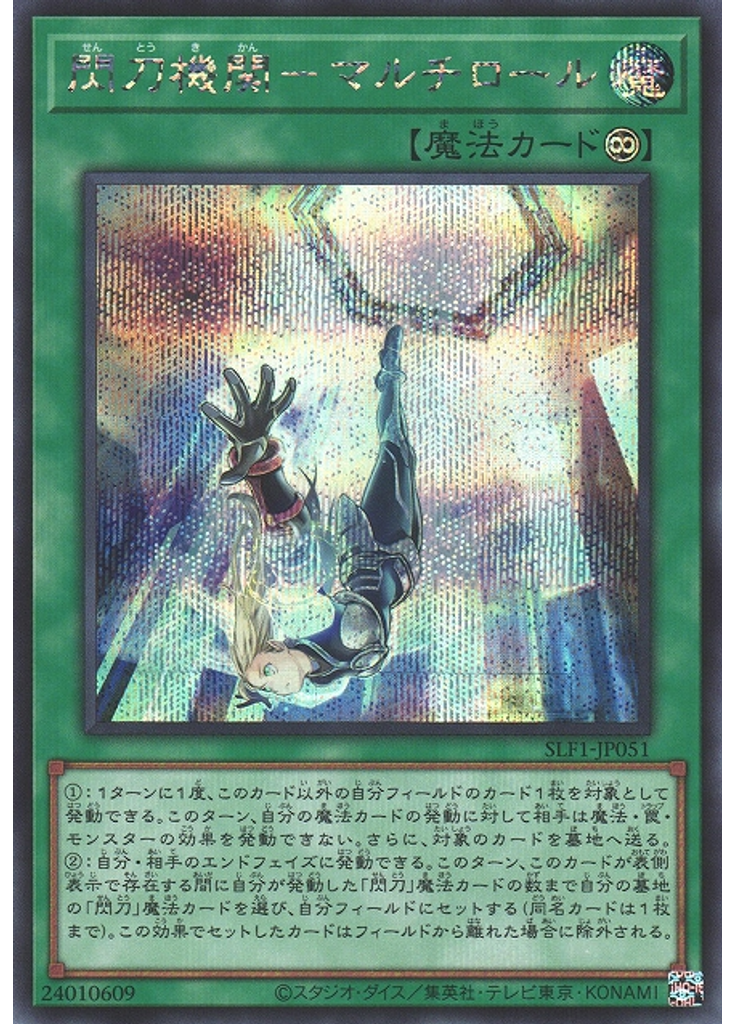 閃刀機関－マルチロール (Secret Rare)
