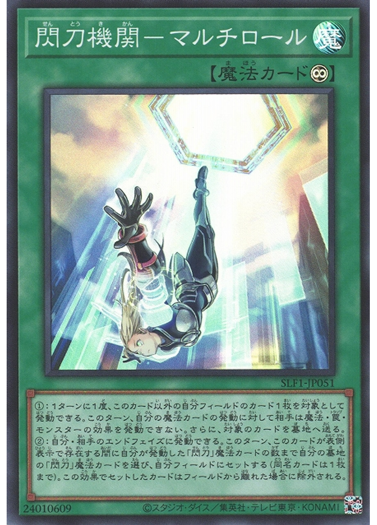閃刀機関－マルチロール (Super Rare)