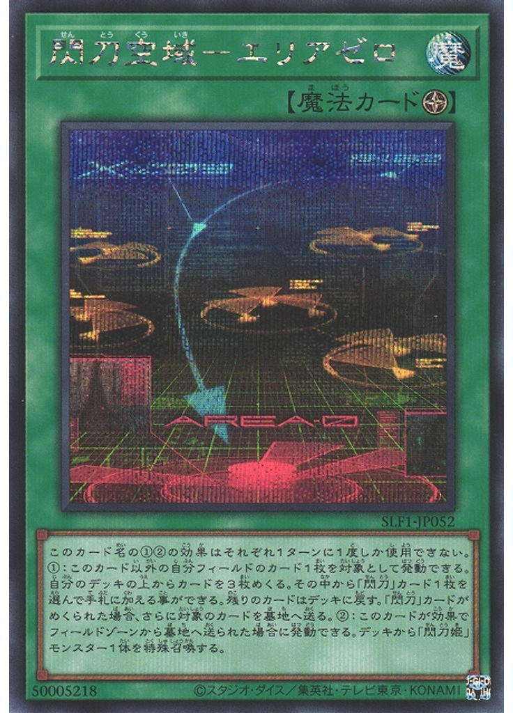 閃刀空域－エリアゼロ (Secret Rare)