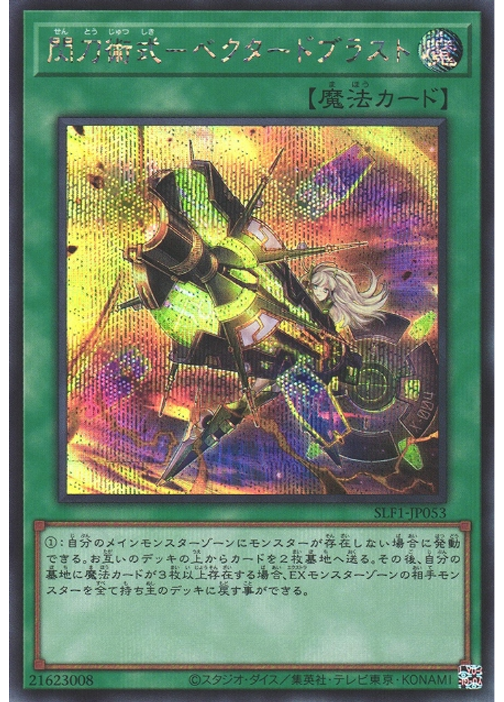 閃刀術式－ベクタードブラスト (Secret Rare)