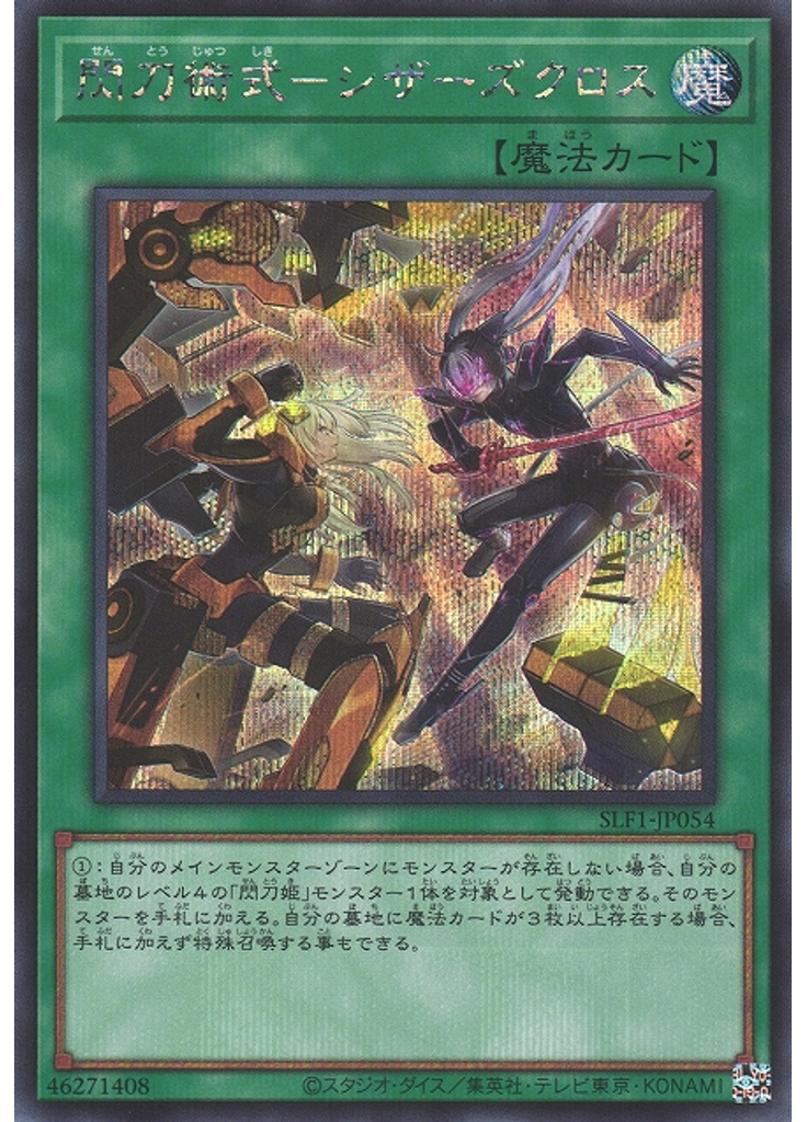 閃刀術式－シザーズクロス (Secret Rare)