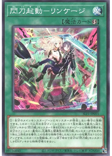 閃刀起動－リンケージ