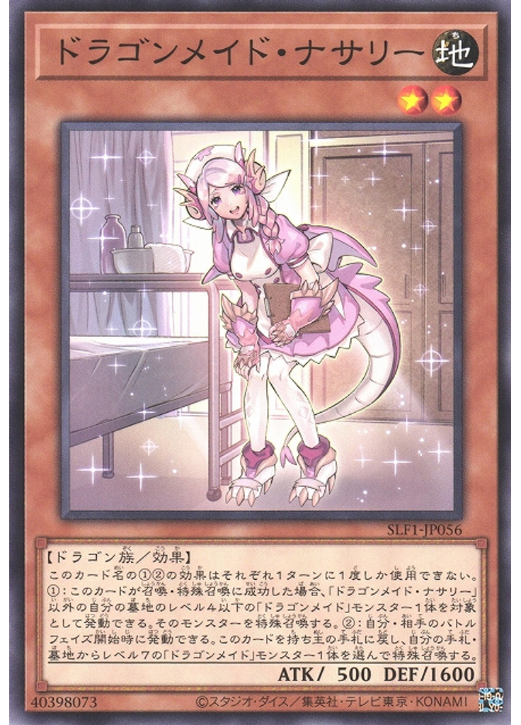 ドラゴンメイド・ナサリー