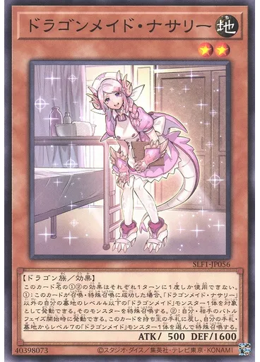 ドラゴンメイド・ナサリー