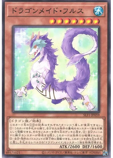 ドラゴンメイド・フルス