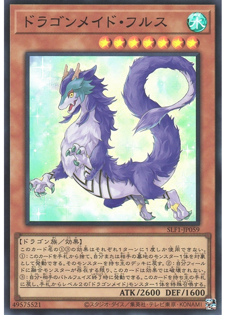ドラゴンメイド・フルス (Super Rare)