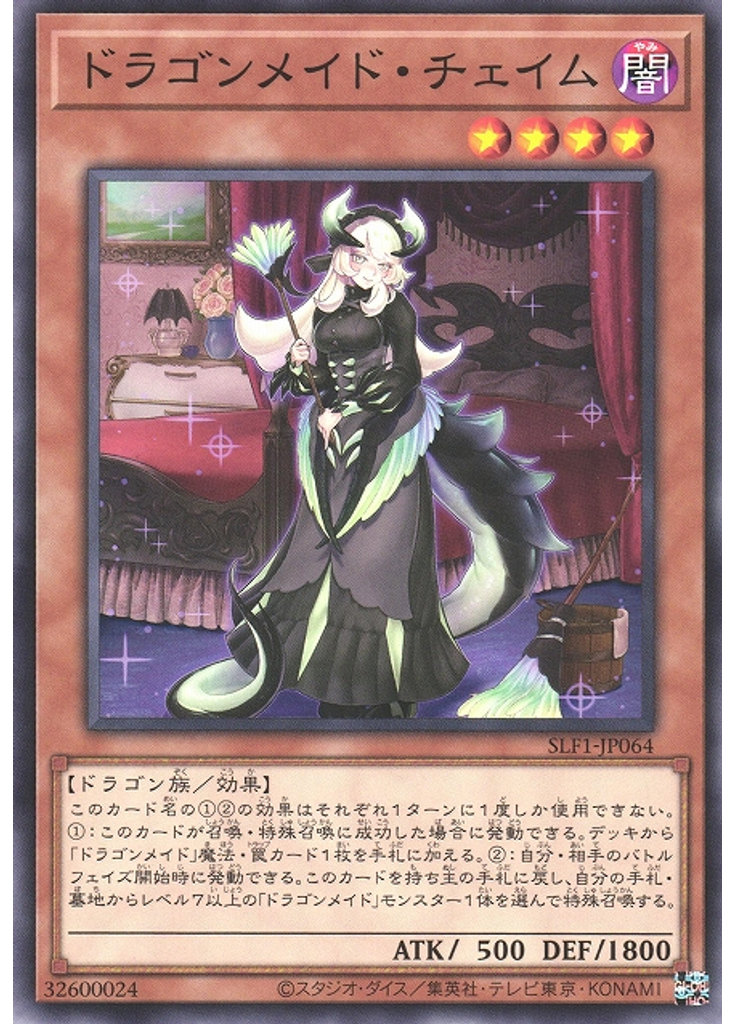 ドラゴンメイド・チェイム