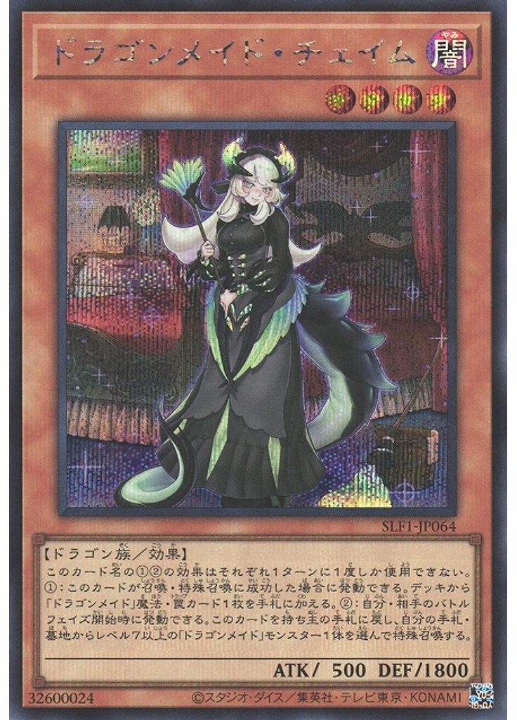 ドラゴンメイド・チェイム (Secret Rare)
