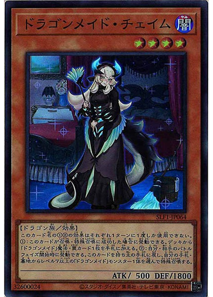 ドラゴンメイド・チェイム (Super Rare)