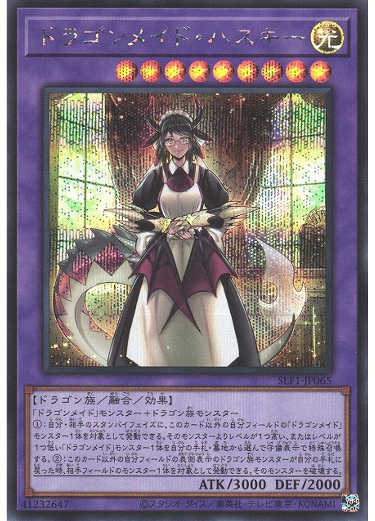 ドラゴンメイド・ハスキー (Secret Rare)
