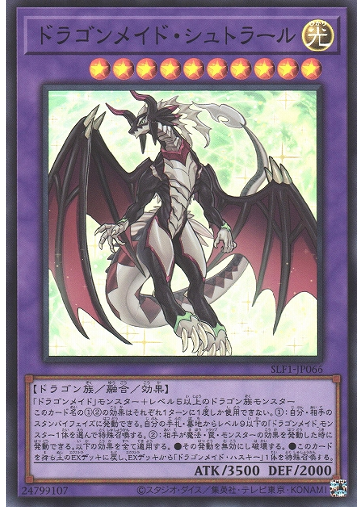 ドラゴンメイド・シュトラール (Super Rare)