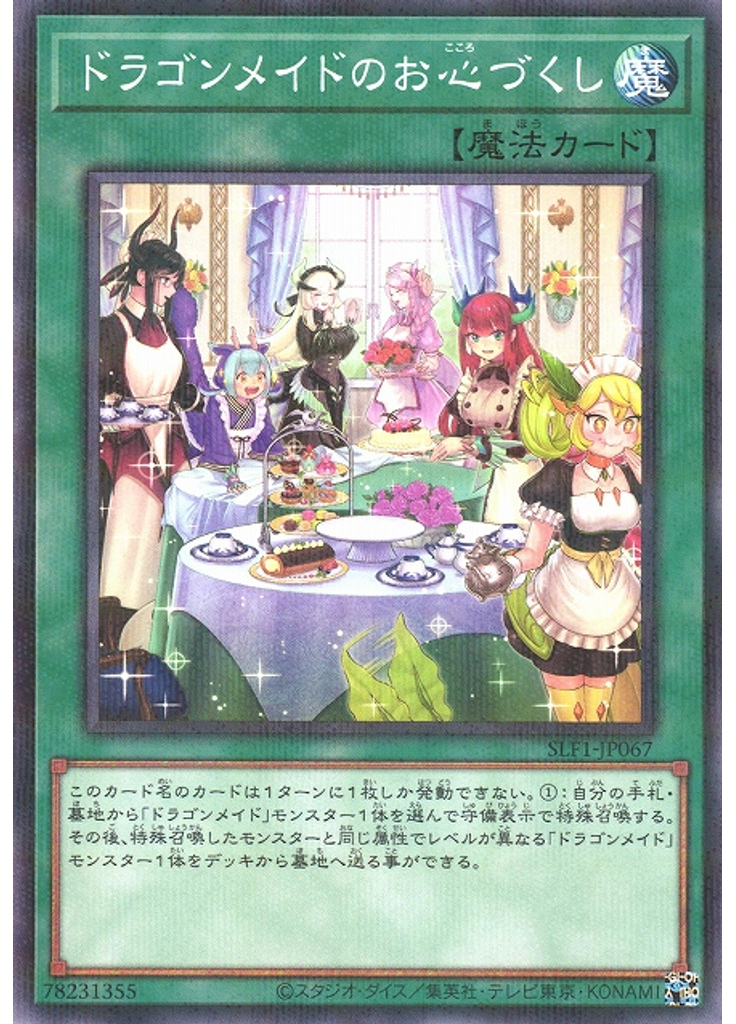 ドラゴンメイドのお心づくし (Normal Parallel Rare Alternate Art)