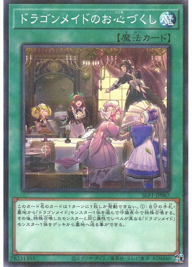 ドラゴンメイドのお心づくし (Normal Parallel Rare)