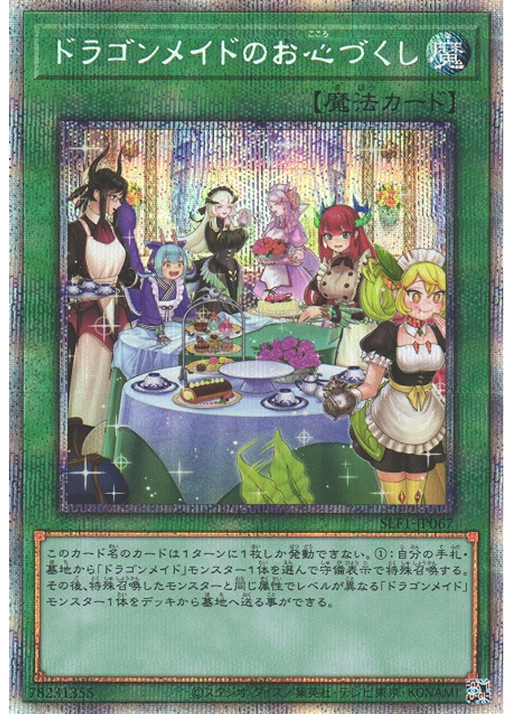 ドラゴンメイドのお心づくし (Prismatic Secret Rare)