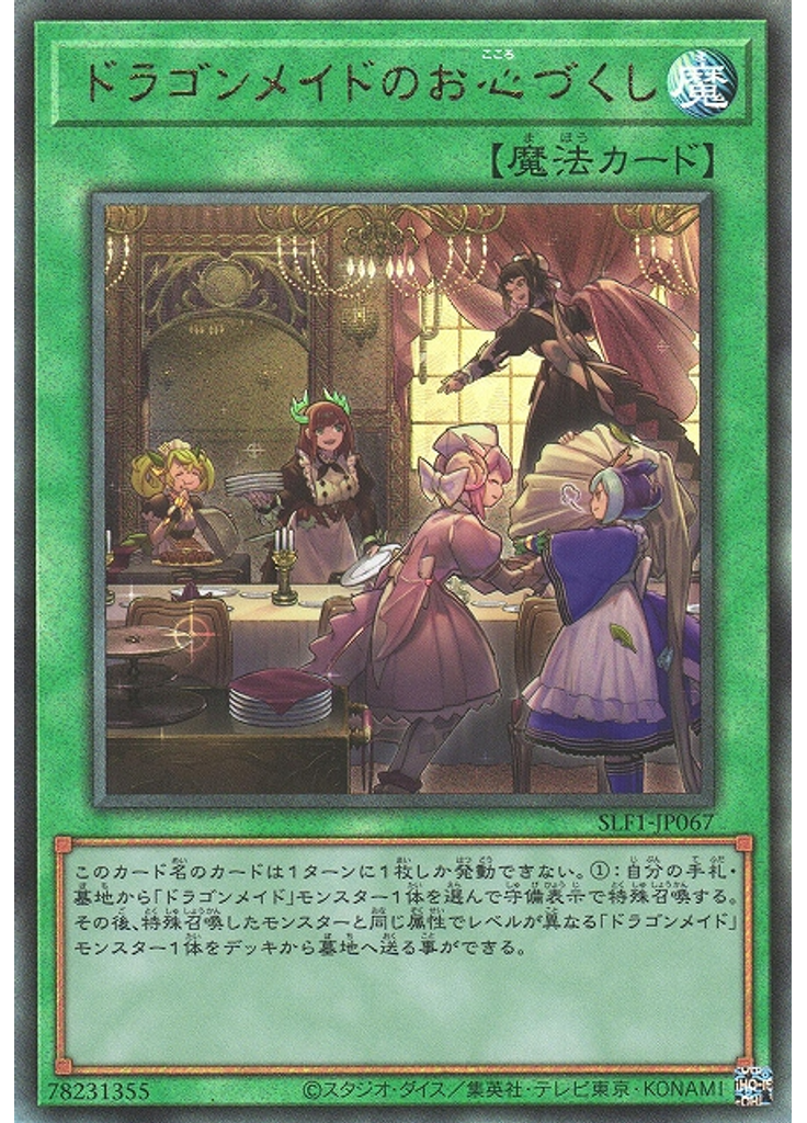 ドラゴンメイドのお心づくし (Ultimate Rare)