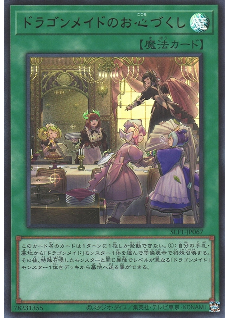 ドラゴンメイドのお心づくし