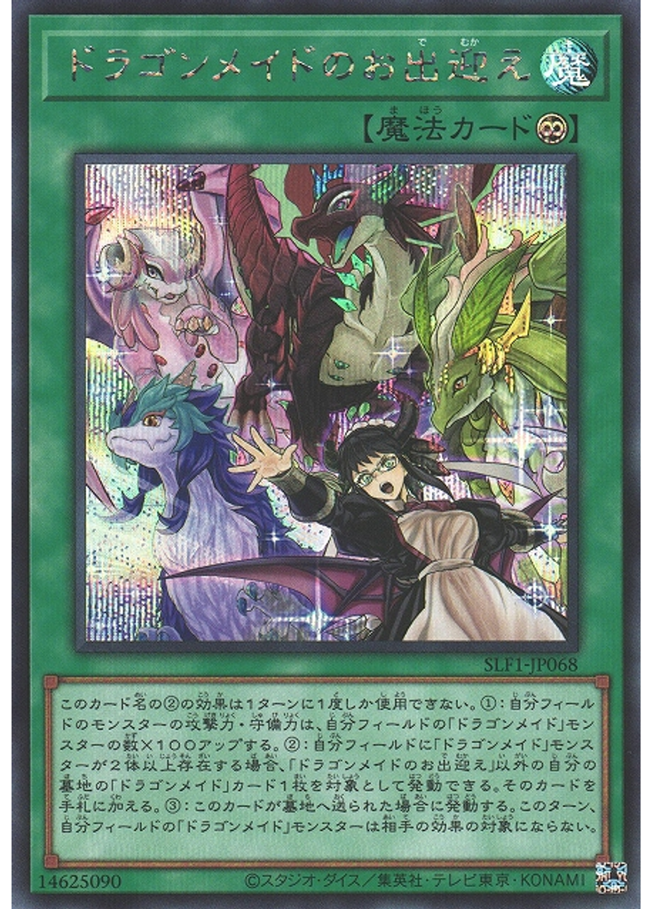 ドラゴンメイドのお出迎え (Secret Rare)