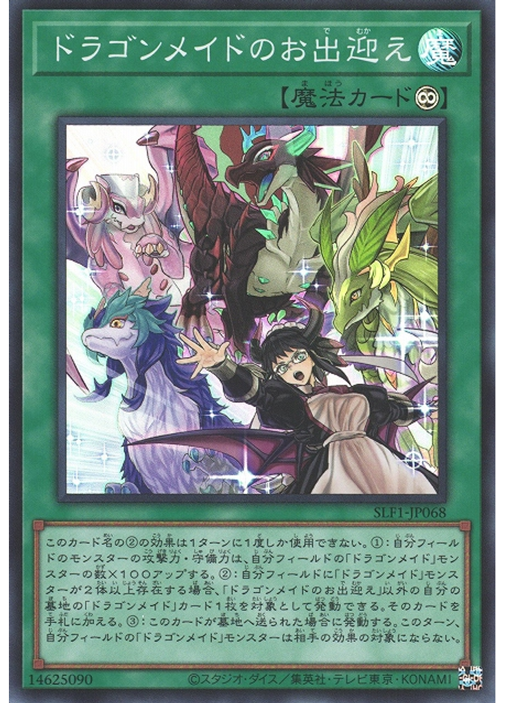 ドラゴンメイドのお出迎え (Super Rare)
