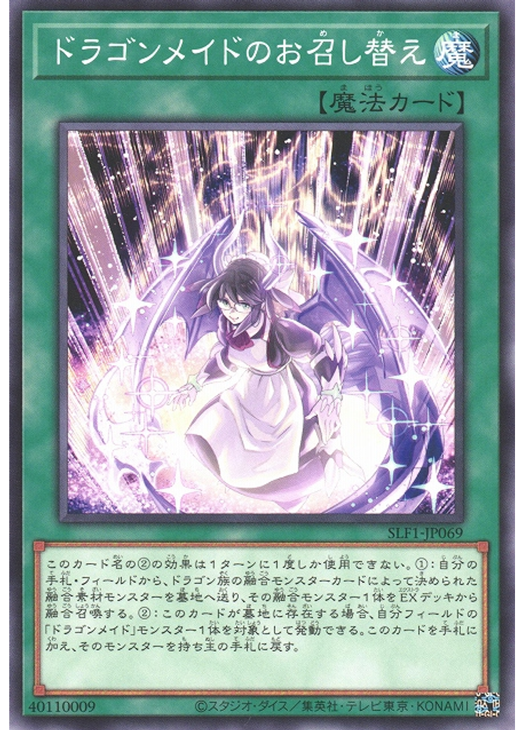 ドラゴンメイドのお召し替え