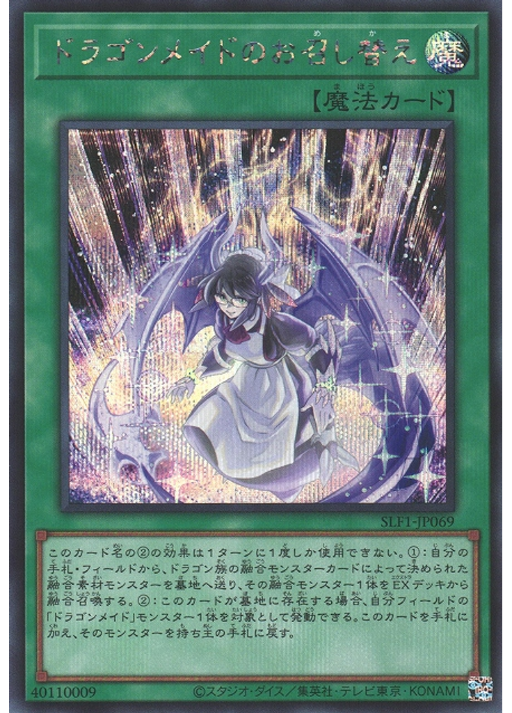 ドラゴンメイドのお召し替え (Secret Rare)