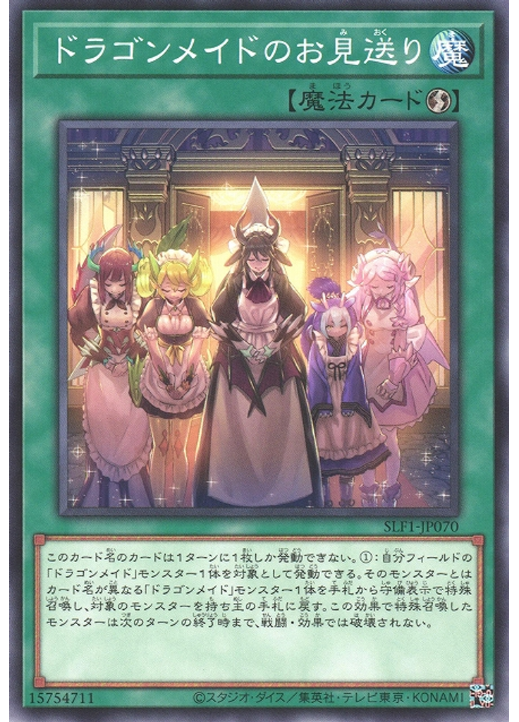 ドラゴンメイドのお見送り