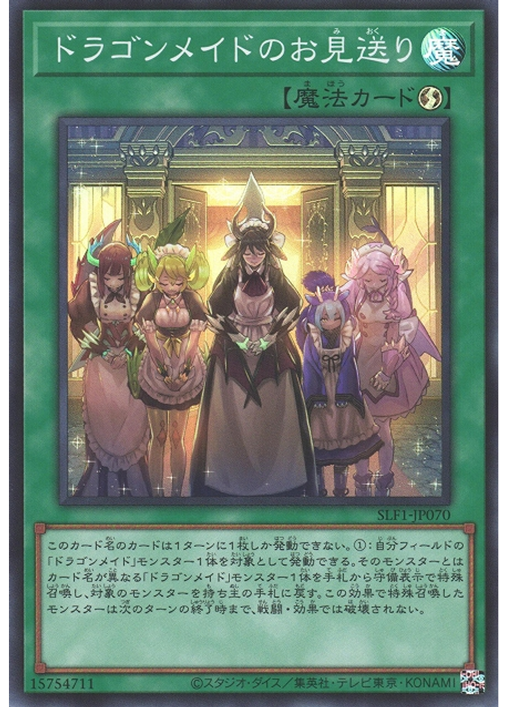 ドラゴンメイドのお見送り (Super Rare)