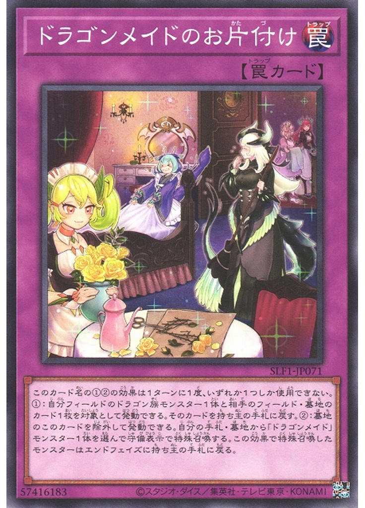 ドラゴンメイドのお片付け
