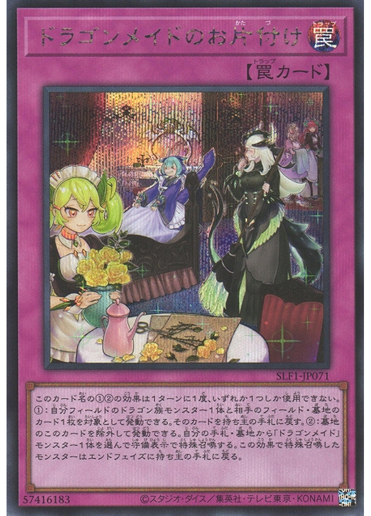 ドラゴンメイドのお片付け (Secret Rare)