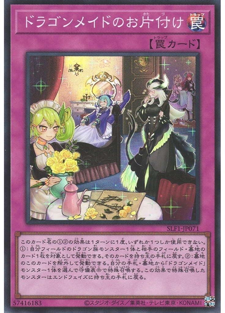 ドラゴンメイドのお片付け (Super Rare)