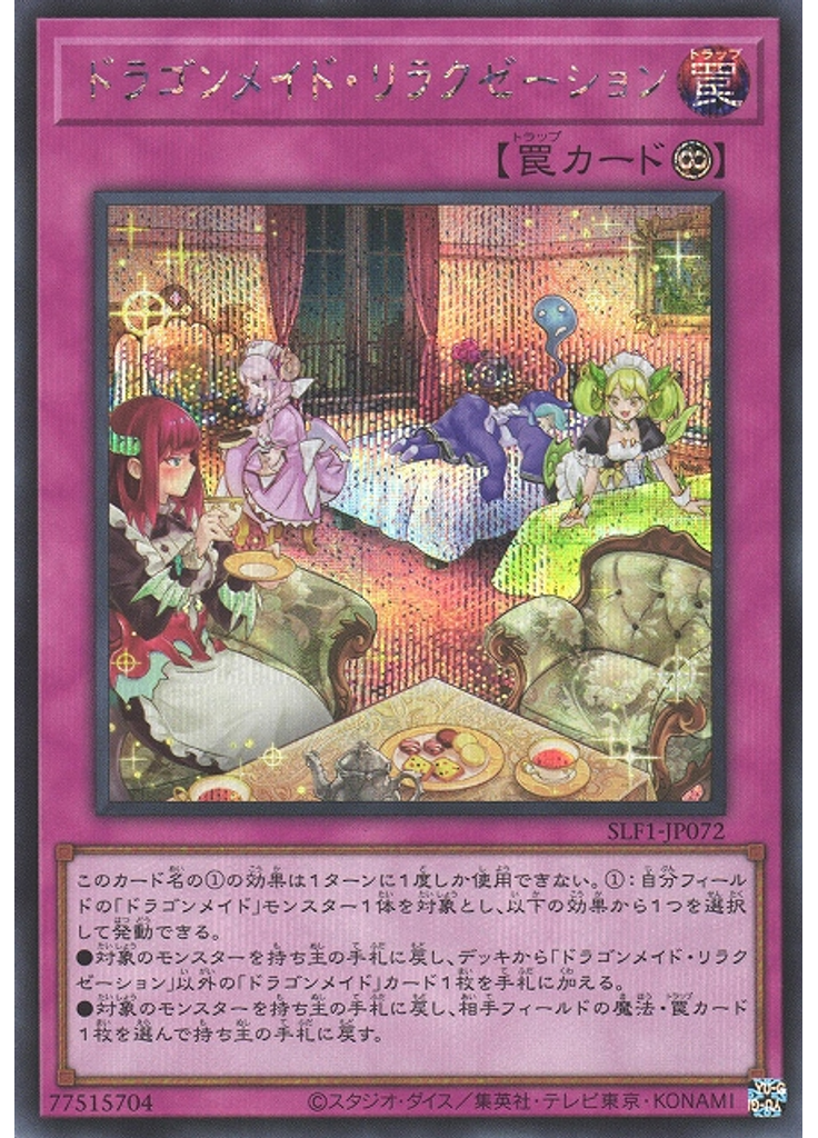 ドラゴンメイド・リラクゼーション (Secret Rare)