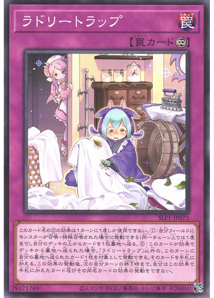 ラドリートラップ
