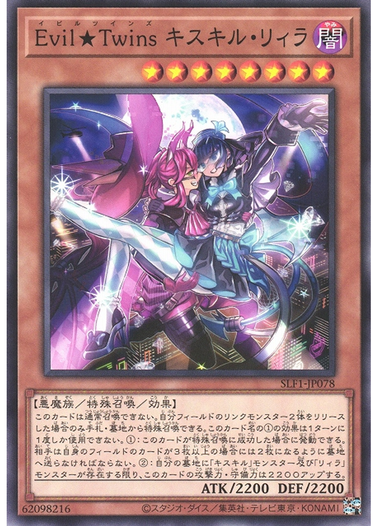 Ｅｖｉｌ★Ｔｗｉｎｓ キスキル・リィラ