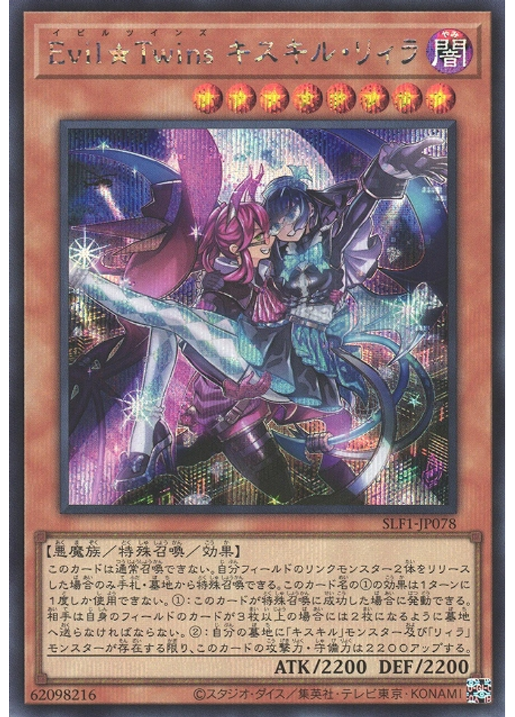 Ｅｖｉｌ★Ｔｗｉｎｓ キスキル・リィラ (Secret Rare)