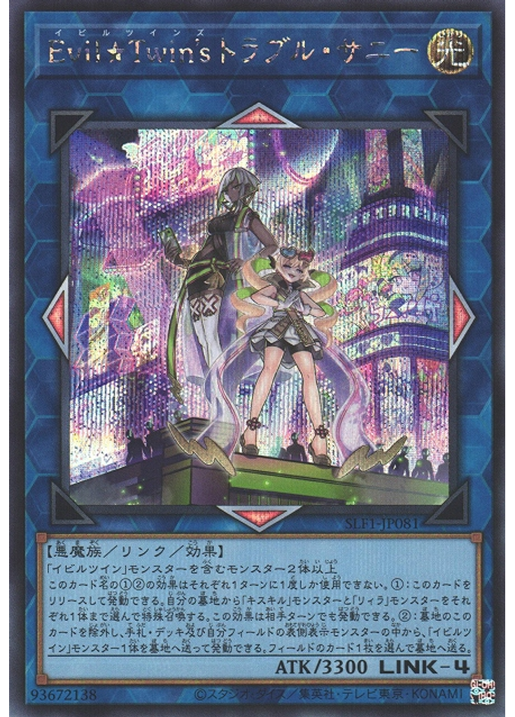 Ｅｖｉｌ★Ｔｗｉｎ＇ｓ トラブル・サニー (Secret Rare)