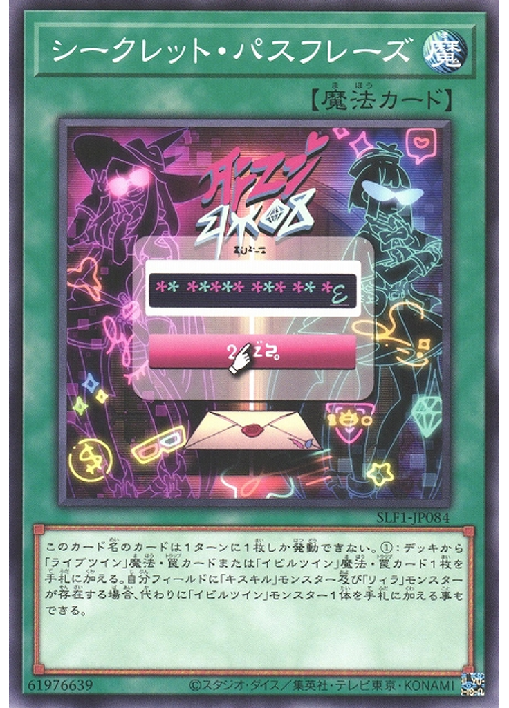 シークレット・パスフレーズ