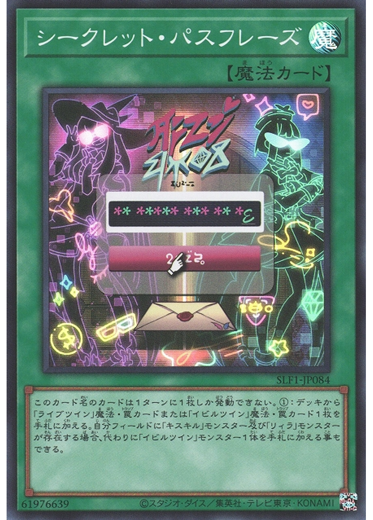 シークレット・パスフレーズ (Super Rare)