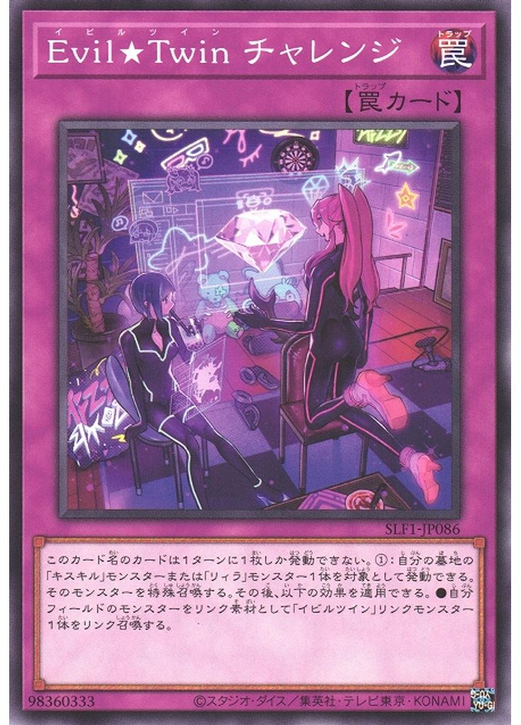 Ｅｖｉｌ★Ｔｗｉｎ チャレンジ