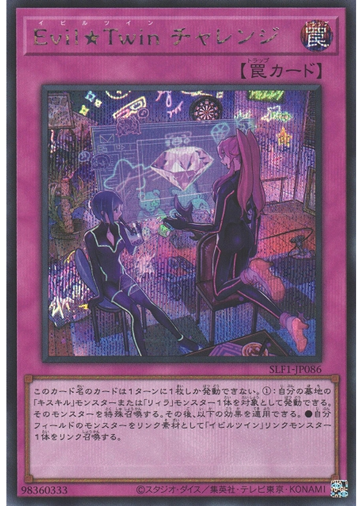 Ｅｖｉｌ★Ｔｗｉｎ チャレンジ (Secret Rare)