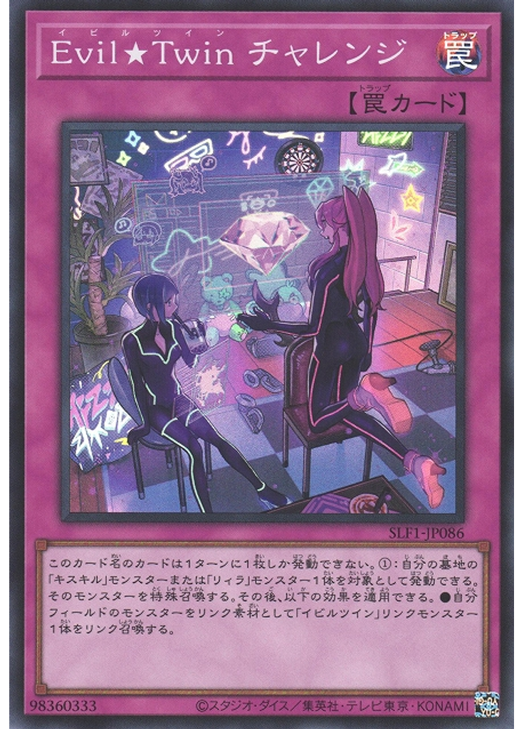 Ｅｖｉｌ★Ｔｗｉｎ チャレンジ (Super Rare)